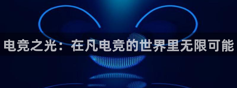 雷火电竞app下载：电竞之光：在凡电竞的世界里无限可能