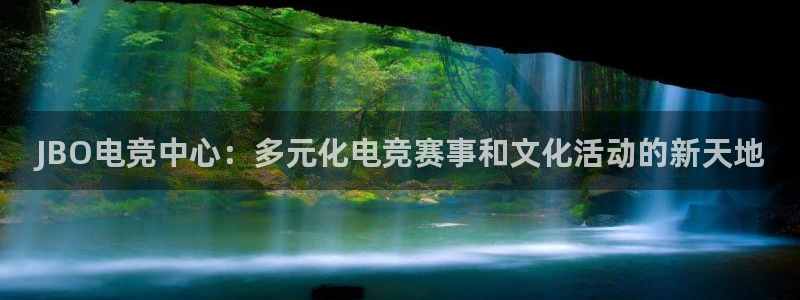 雷火电竞是什么：JBO电竞中心：多元化电竞赛事和文化活动的新天地