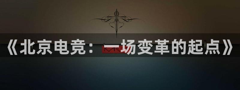 雷火电竞赛事平台：《北京电竞：一场变革的起点》