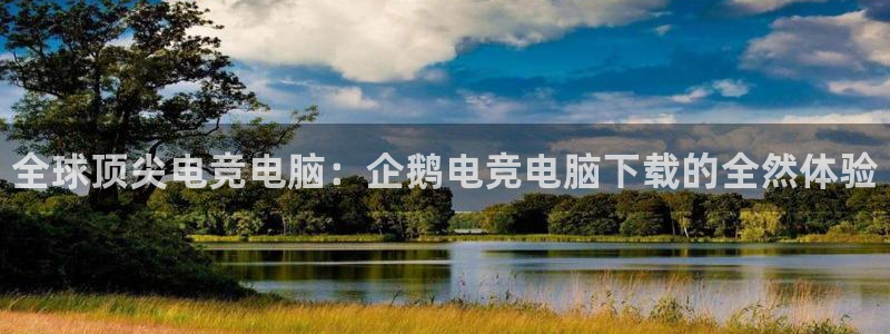 雷火电竞链接：全球顶尖电竞电脑：企鹅电竞电脑下载的全然体验