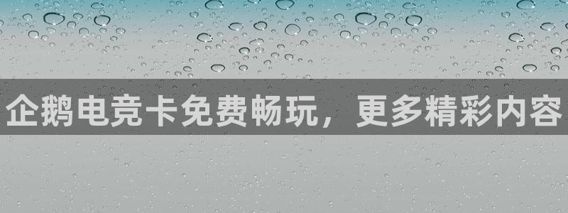 lh1153雷火电竞官网：企鹅电竞卡免费畅玩，更多精彩内容