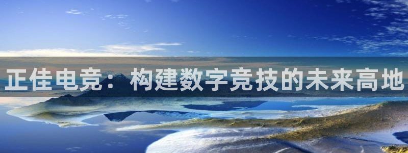 雷火电竞俱乐部：正佳电竞：构建数字竞技的未来高地