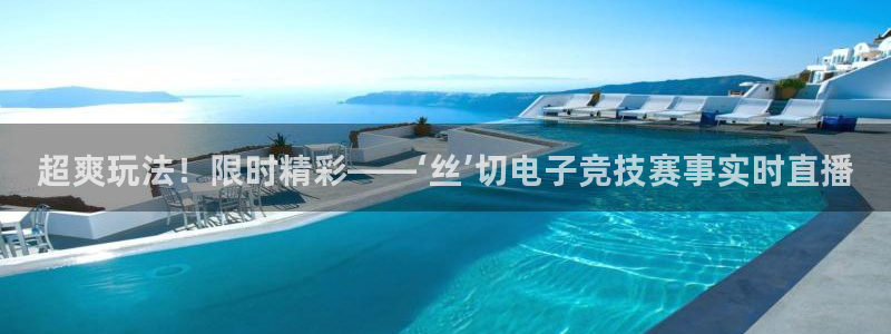 雷火电竞体育官网：超爽玩法！限时精彩——‘丝’切电子竞技赛事实时直播