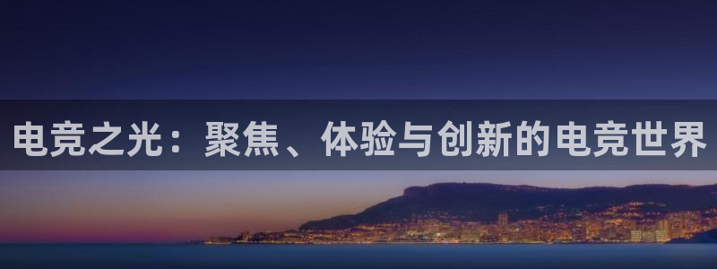 海南雷火电竞：电竞之光：聚焦、体验与创新的电竞世界