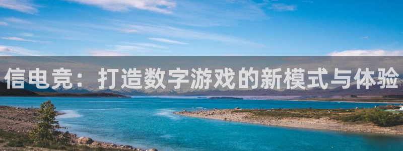雷火电竞下载：信电竞：打造数字游戏的新模式与体验