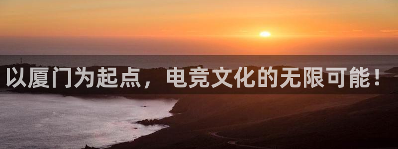 雷火电竞技平台：以厦门为起点，电竞文化的无限可能！