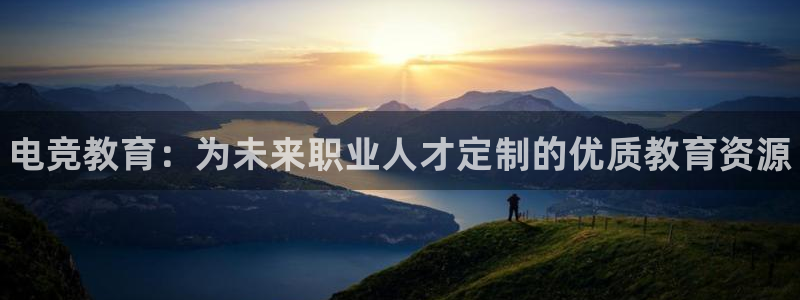 雷火电竞官网入口：电竞教育：为未来职业人才定制的优质教育资源