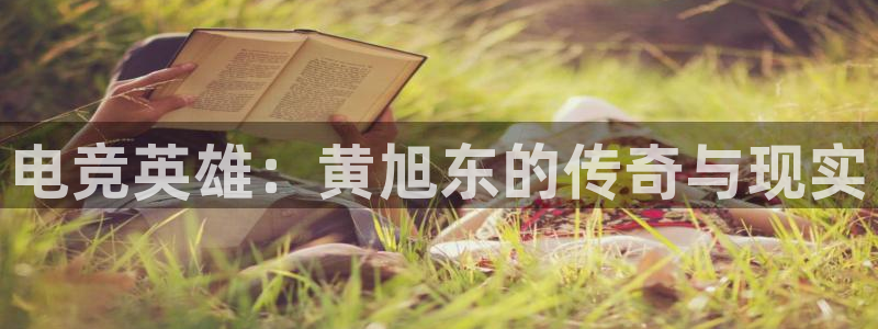 雷火电竞封号：电竞英雄：黄旭东的传奇与现实