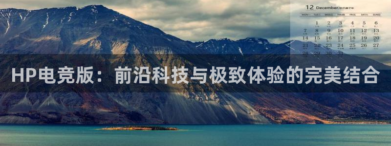 雷火电竞链接：HP电竞版：前沿科技与极致体验的完美结合
