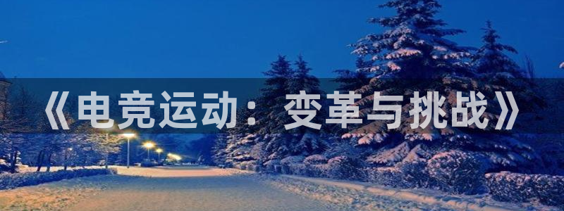 lh1153雷火电竞入口：《电竞运动：变革与挑战》