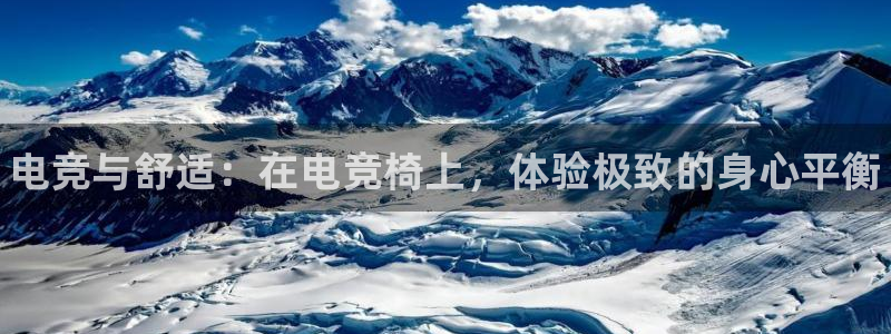 雷火电竞网：电竞与舒适：在电竞椅上，体验极致的身心平衡