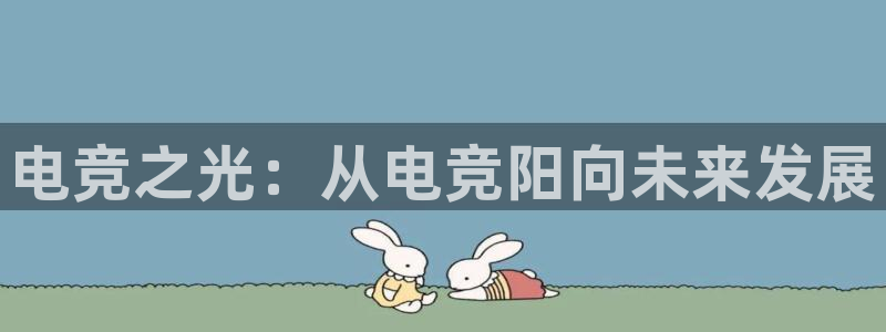 雷火电竞入口：电竞之光：从电竞阳向未来发展