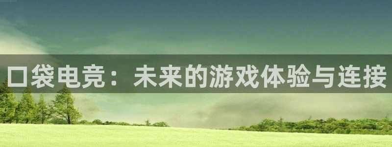 雷火电竞封号：口袋电竞：未来的游戏体验与连接