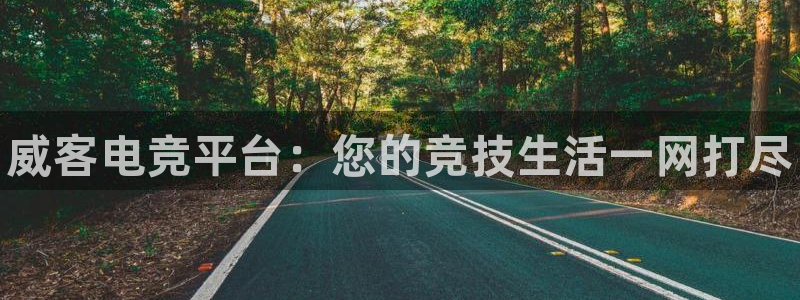 雷火电竞链接：威客电竞平台：您的竞技生活一网打尽